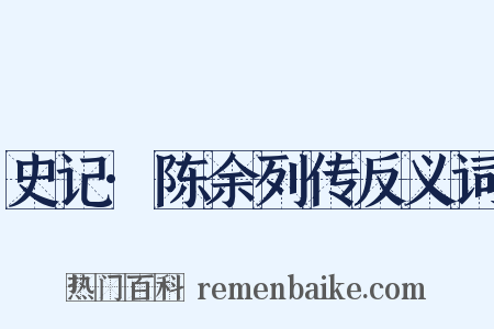 史记·陈余列传反义词是什么意思的图片